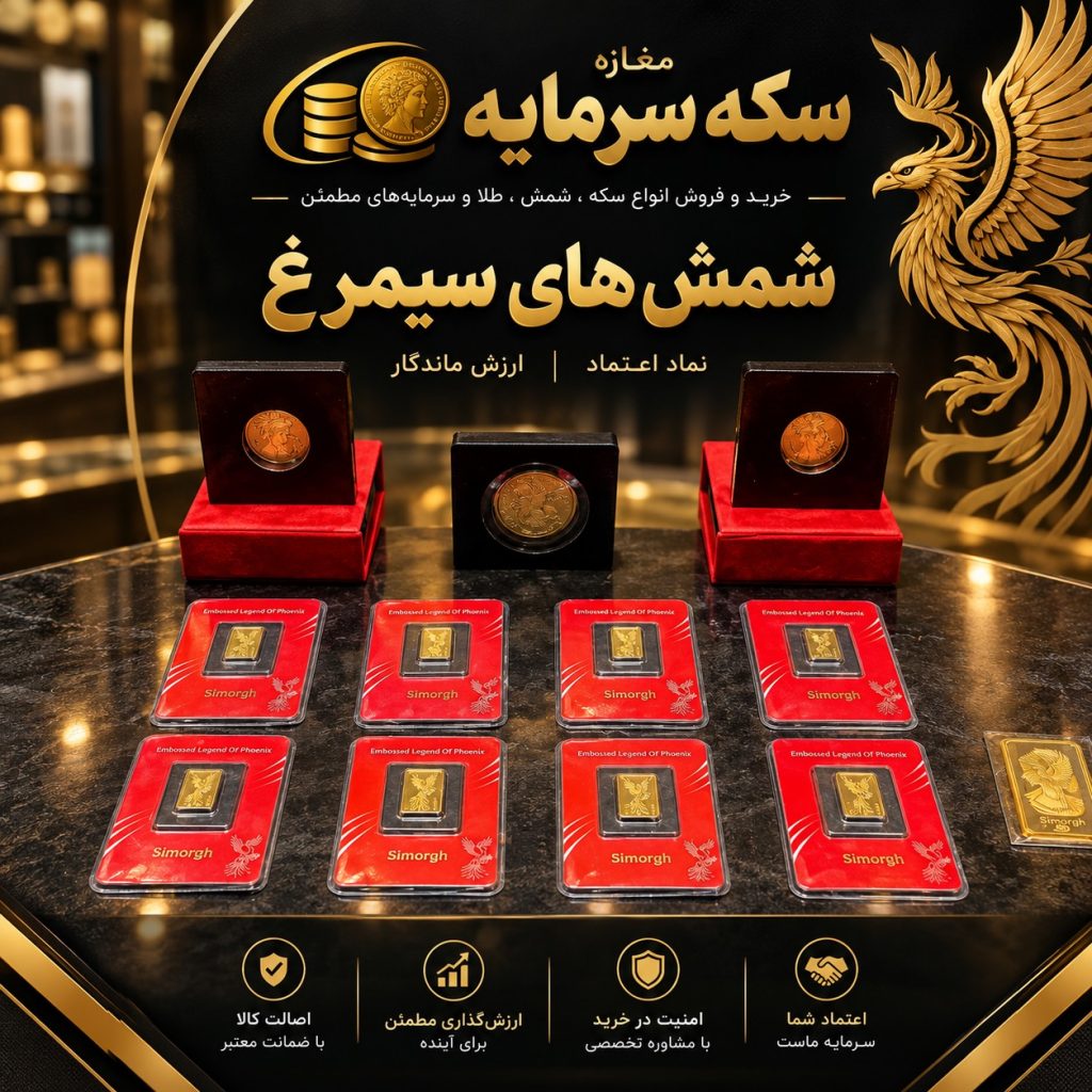 شمش سیمرغ