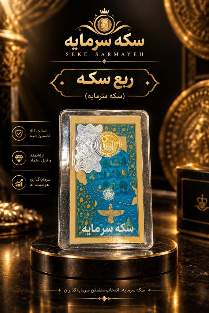 ربع سکه
